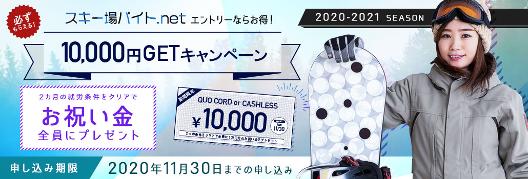 スキー場バイト2020-2021 1万円お祝い金プレゼントキャンペーン