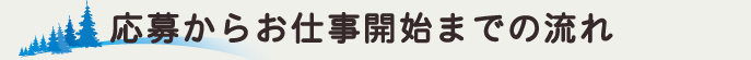 応募からお仕事開始までの流れ