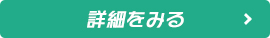 この求人の詳細を確認する