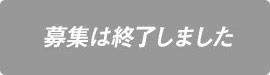 こちらの案件は募集が終了しました！