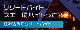 リゾートバイト・スキー場バイトって