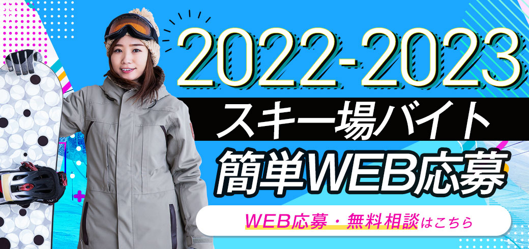 スキー場バイト求人サイト