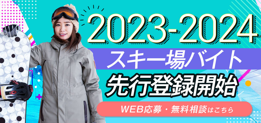 スキー場バイト求人サイト