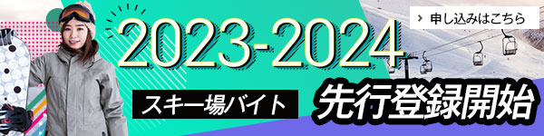スキー場バイト2023-2024