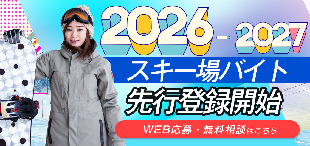 スキー場バイト・スキー場アルバイト