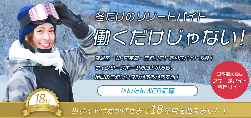 スキー場バイト求人サイト