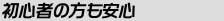 初心者の方も安心